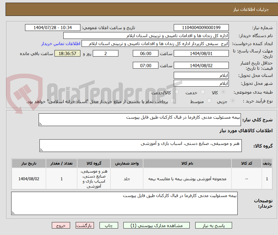 تصویر کوچک آگهی بیمه مسئولیت مدنی کارفرما در قبال کارکنان طبق فایل پیوست