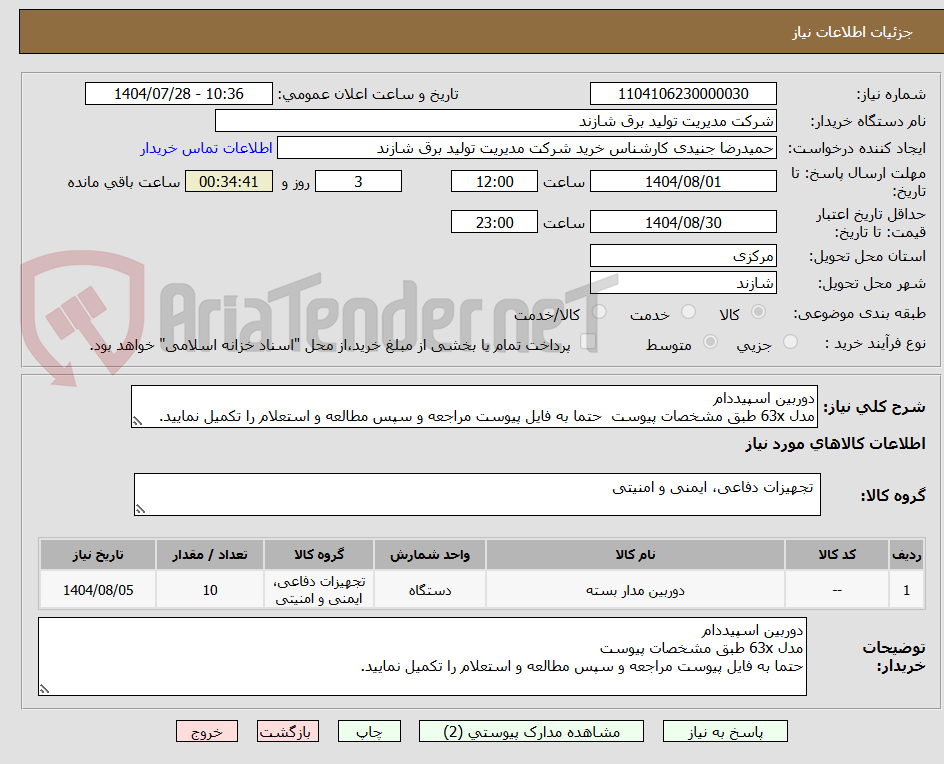 تصویر کوچک آگهی دوربین اسپیددام
مدل 63x طبق مشخصات پیوست حتما به فایل پیوست مراجعه و سپس مطالعه و استعلام را تکمیل نمایید.