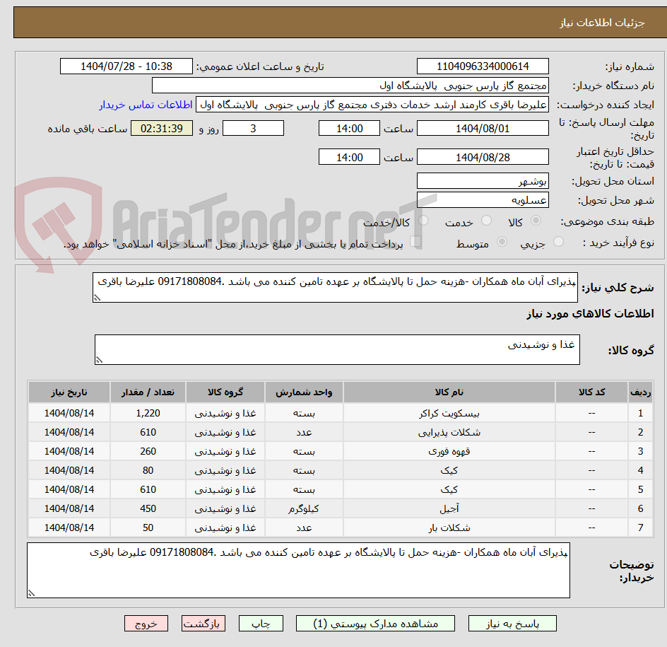 تصویر کوچک آگهی پذیرای آبان ماه همکاران -هزینه حمل تا پالایشگاه بر عهده تامین کننده می باشد .09171808084 علیرضا باقری 