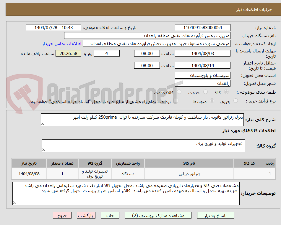 تصویر کوچک آگهی دیزل ژنراتور کانوپی دار سایلنت و کوبله فابریک شرکت سازنده با توان  250prime کیلو ولت آمپر 