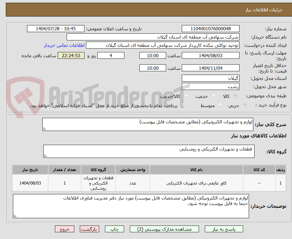 تصویر کوچک آگهی لوازم و تجهیزات الکترونیکی (مطابق مشخصات فایل پیوست)