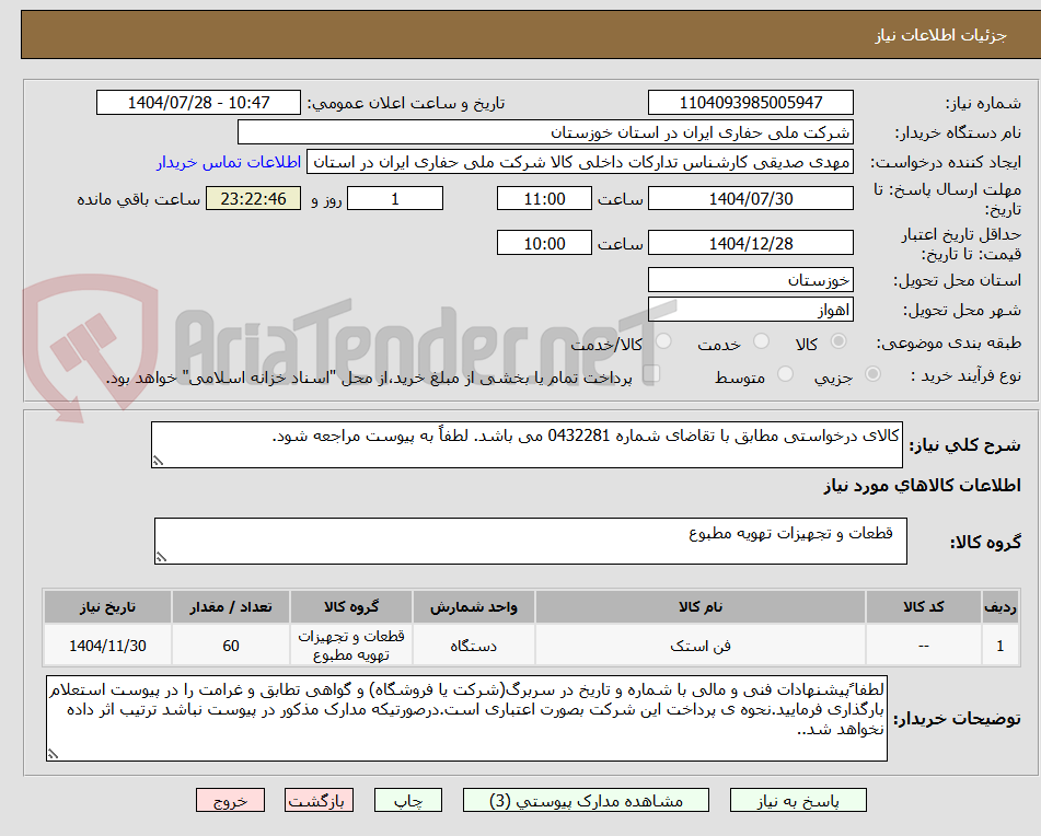 تصویر کوچک آگهی کالای درخواستی مطابق با تقاضای شماره 0432281 می باشد. لطفاً به پیوست مراجعه شود.
