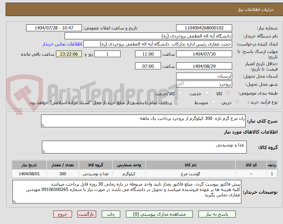 تصویر کوچک آگهی ران مرغ گرم تازه  300 کیلوگرم از بروجرد پرداخت یک ماهه