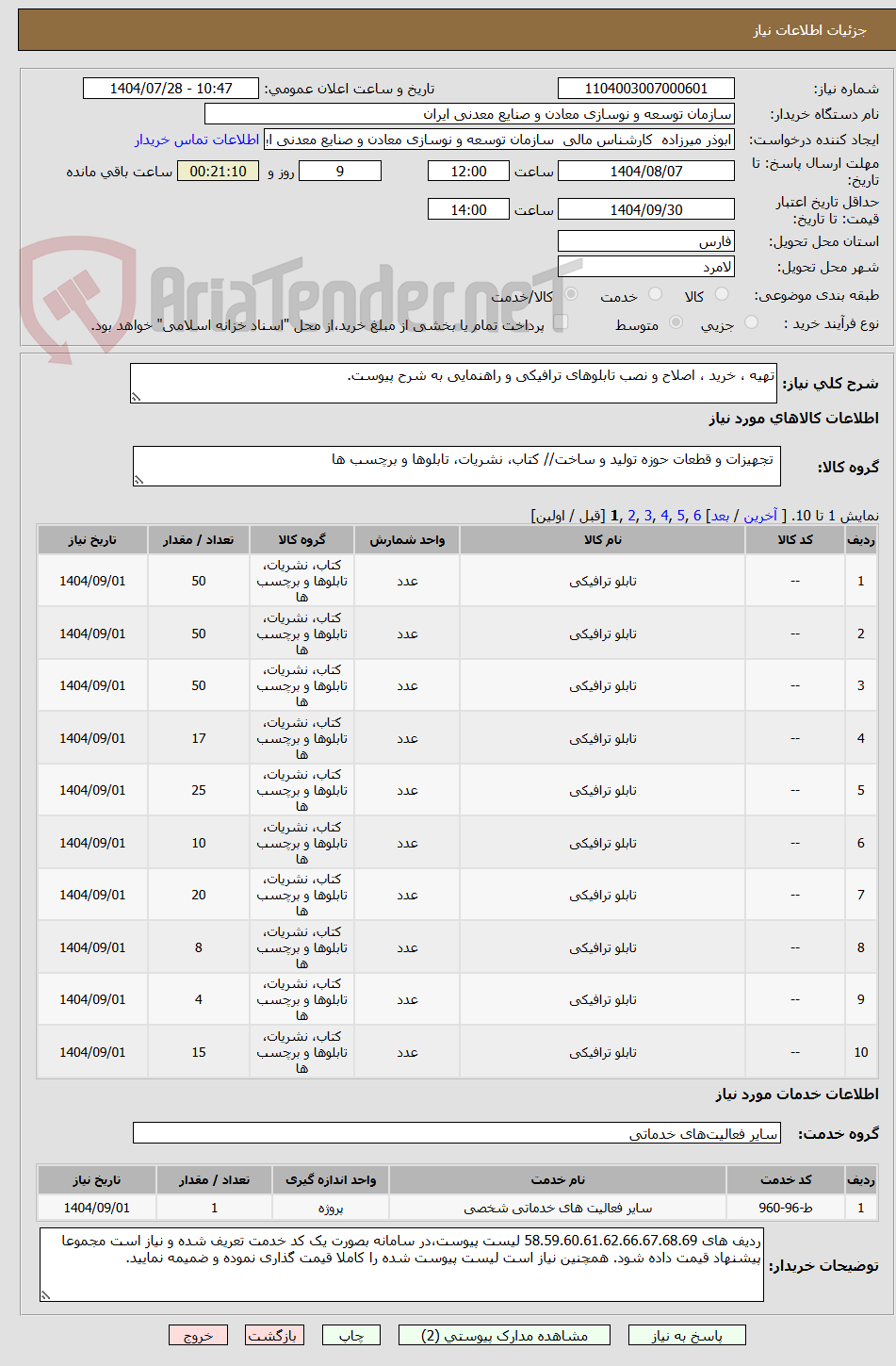تصویر کوچک آگهی تهیه ، خرید ، اصلاح و نصب تابلوهای ترافیکی و راهنمایی به شرح پیوست.