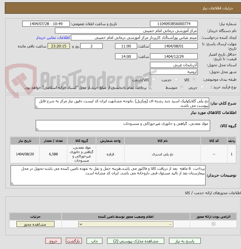 تصویر کوچک آگهی نخ پلی گلایکولیک اسید چند رشته ای (ویکریل) .باتوجه مشابهت ایران کد لیست دقیق نیاز مرکز به شرح فایل پیوست می باشد.