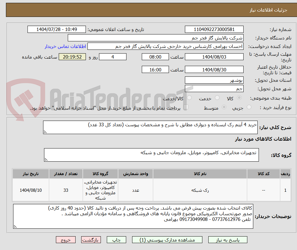 تصویر کوچک آگهی خرید 4 آیتم رک ایستاده و دیواری مطابق با شرح و مشخصات پیوست (تعداد کل 33 عدد)