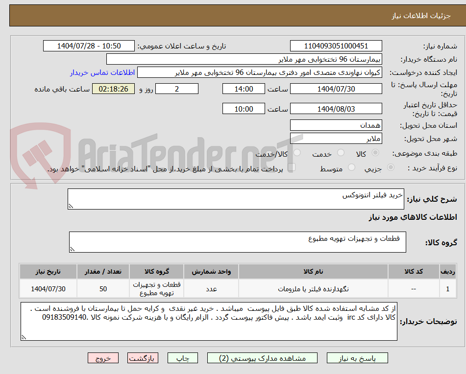 تصویر کوچک آگهی خرید فیلتر انتونوکس