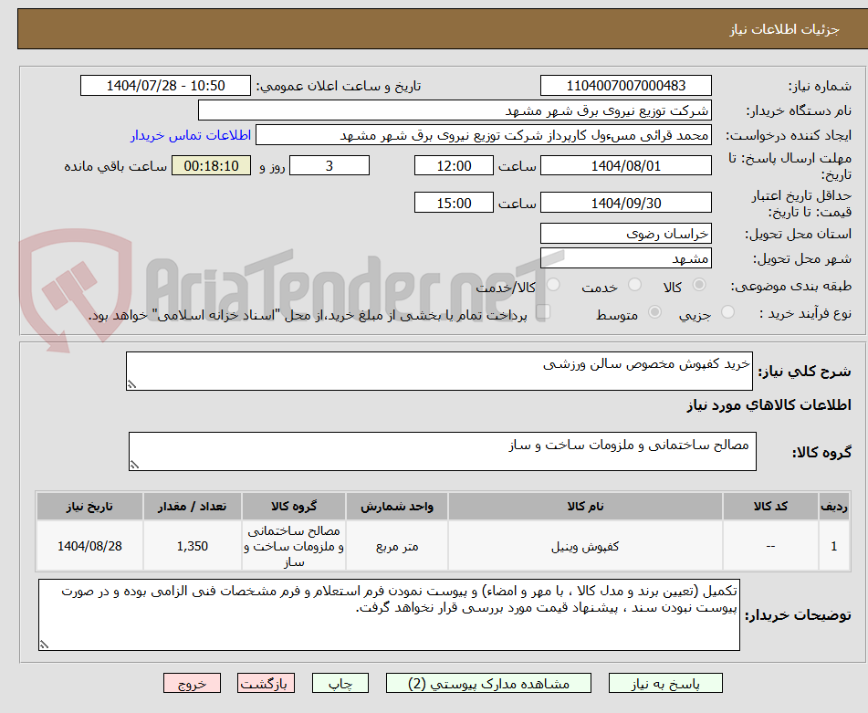 تصویر کوچک آگهی خرید کفپوش مخصوص سالن ورزشی