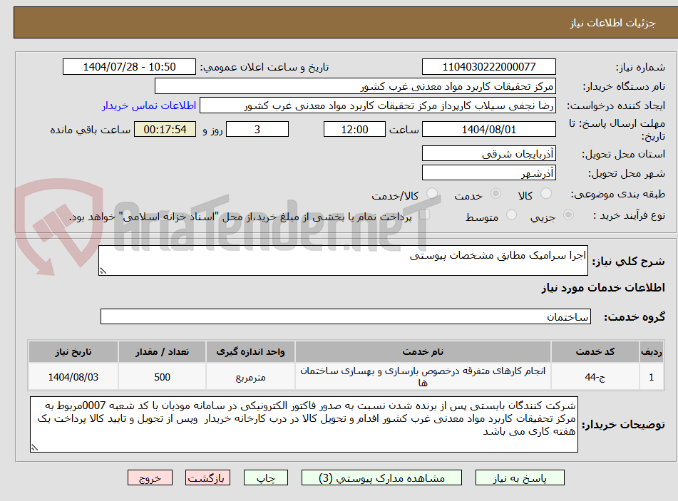 تصویر کوچک آگهی اجرا سرامیک مطابق مشخصات پیوستی