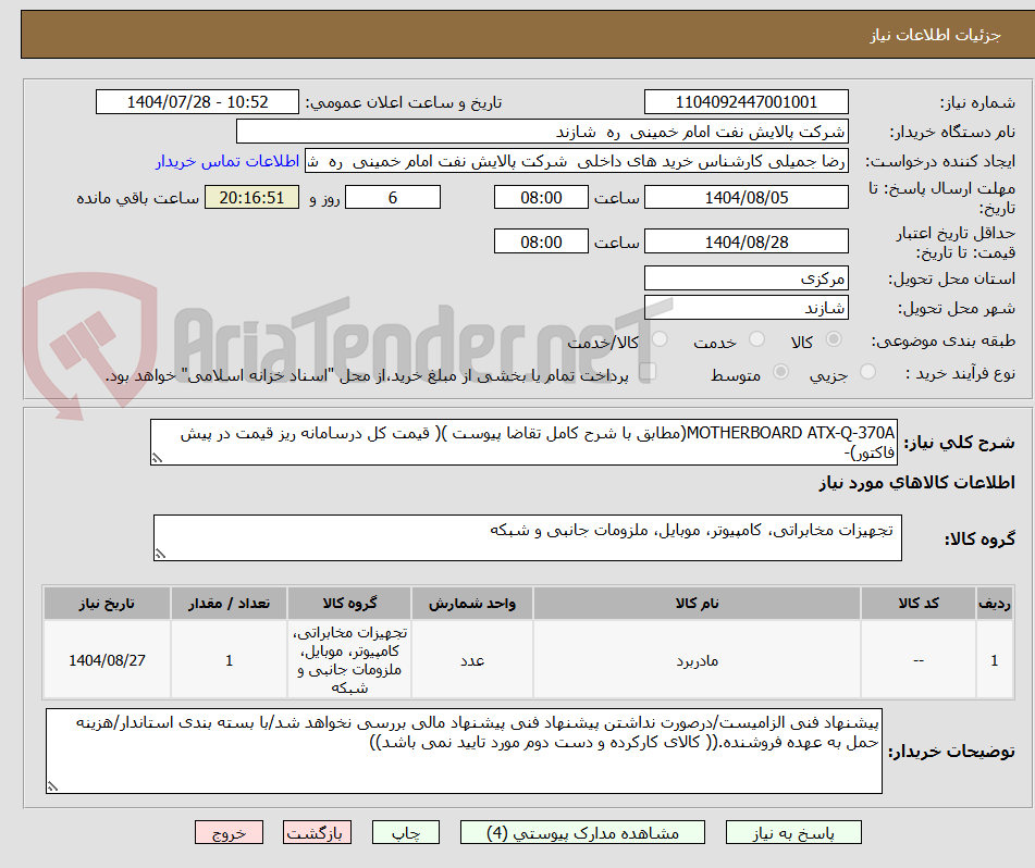 تصویر کوچک آگهی MOTHERBOARD ATX-Q-370A(مطابق با شرح کامل تقاضا پیوست )( قیمت کل درسامانه ریز قیمت در پیش فاکتور)-
