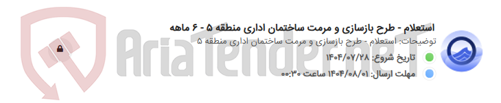 تصویر کوچک آگهی استعلام - طرح بازسازی و مرمت ساختمان اداری منطقه 5 - 6 ماهه