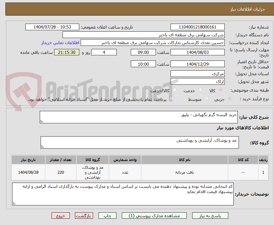 تصویر کوچک آگهی خرید البسه گرم نگهبانی - پلیور