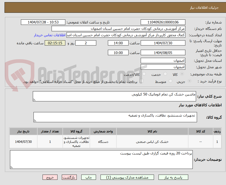 تصویر کوچک آگهی ماشین خشک کن تمام اتوماتیک 50 کیلویی