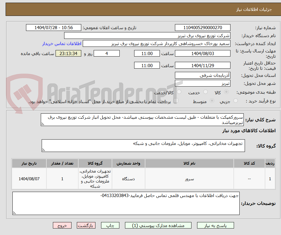 تصویر کوچک آگهی سرورکمپکت با متعلقات - طبق لیست مشخصات پیوستی میباشد- محل تحویل انبار شرکت توزیع نیروی برق تبریزمیباشد