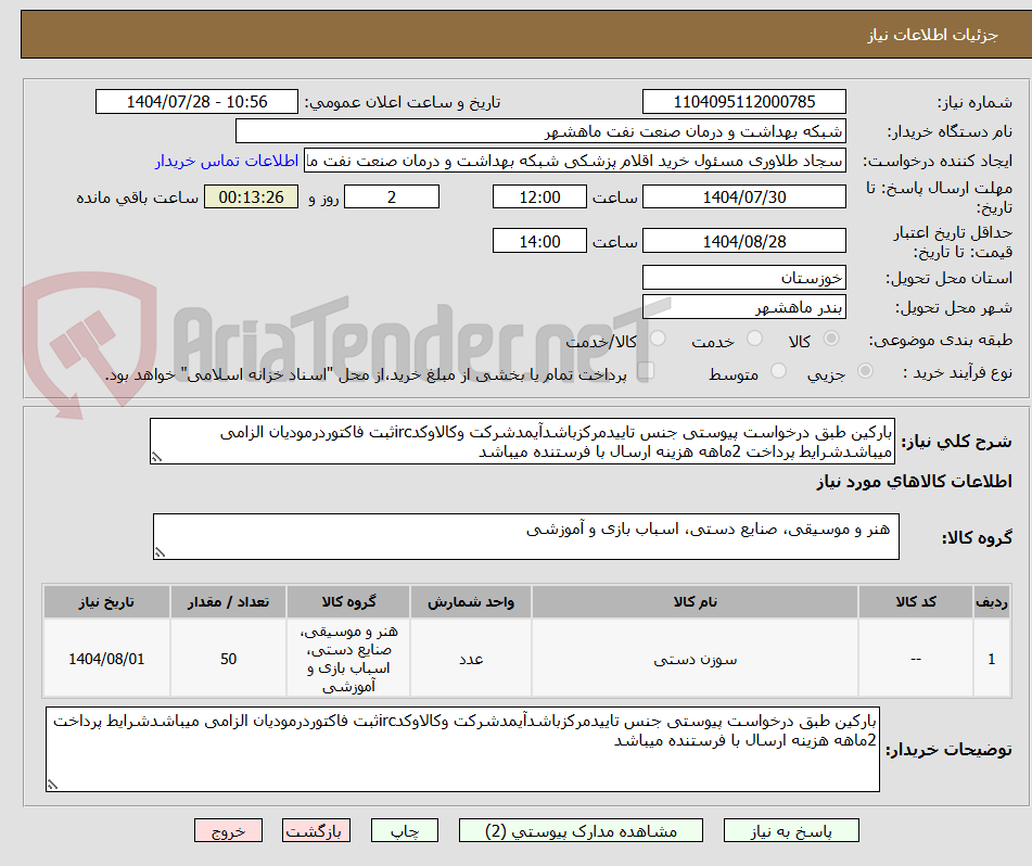 تصویر کوچک آگهی بارکین طبق درخواست پیوستی جنس تاییدمرکزباشدآیمدشرکت وکالاوکدircثبت فاکتوردرمودیان الزامی میباشدشرایط پرداخت 2ماهه هزینه ارسال با فرستنده میباشد
