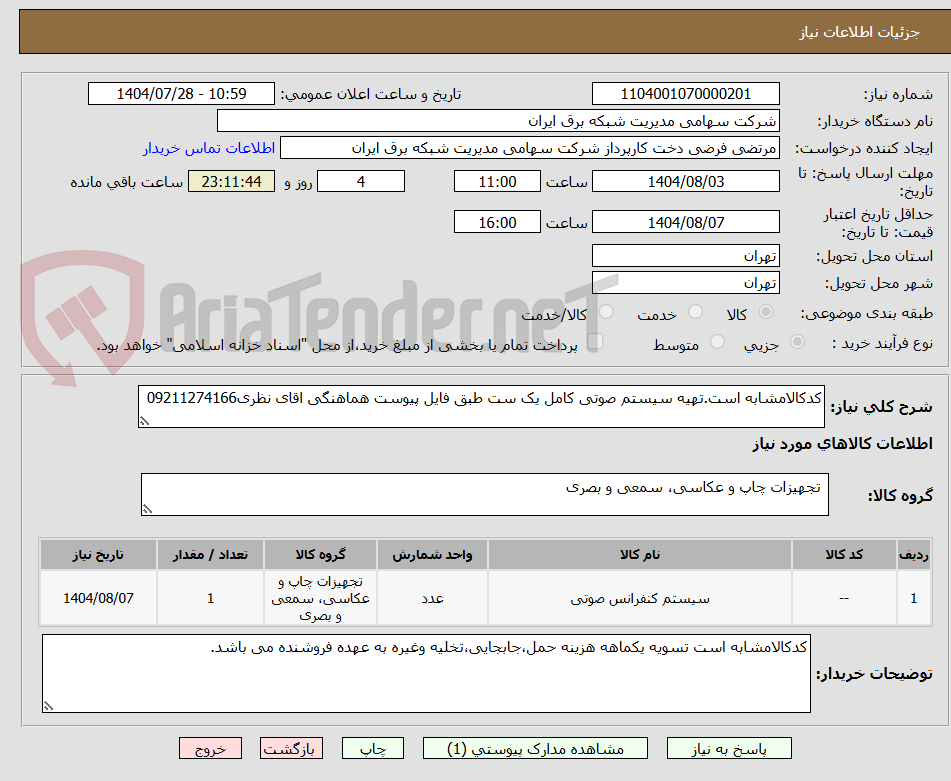 تصویر کوچک آگهی کدکالامشابه است.تهیه سیستم صوتی کامل یک ست طبق فایل پیوست هماهنگی اقای نظری09211274166
