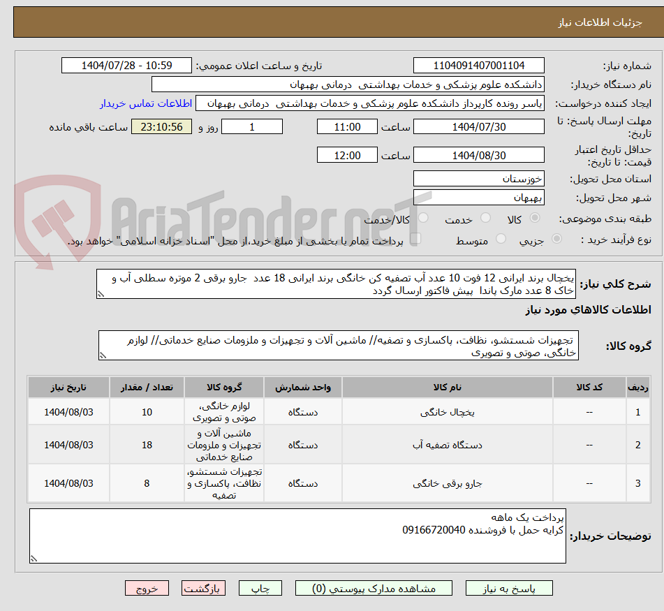 تصویر کوچک آگهی یخچال برند ایرانی 12 فوت 10 عدد آب تصفیه کن خانگی برند ایرانی 18 عدد جارو برقی 2 موتره سطلی آب و خاک 8 عدد مارک پاندا پیش فاکتور ارسال گردد