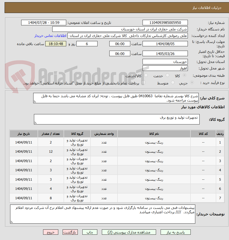 تصویر کوچک آگهی شرح کالا بوستر شماره تقاضا 0410063 طبق فایل پیوست . توجه: ایران کد مشابه می باشد حتما به فایل پیوست مراجعه شود.