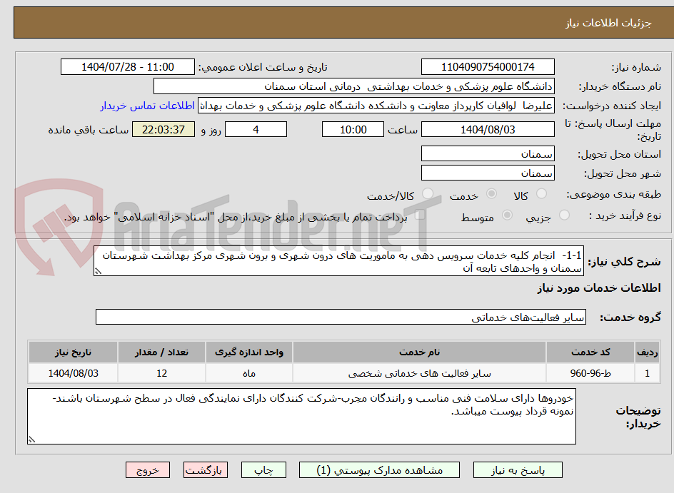 تصویر کوچک آگهی 1-1- انجام کلیه خدمات سرویس دهی به ماموریت های درون شهری و برون شهری مرکز بهداشت شهرستان سمنان و واحدهای تابعه آن