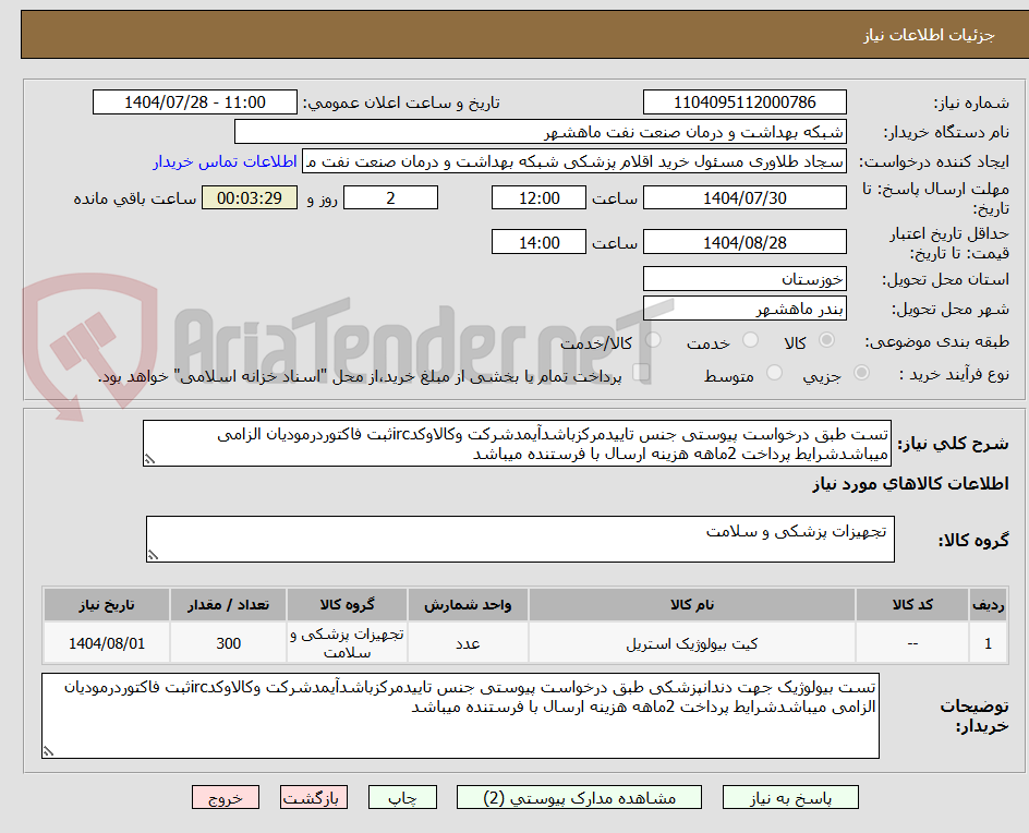 تصویر کوچک آگهی تست طبق درخواست پیوستی جنس تاییدمرکزباشدآیمدشرکت وکالاوکدircثبت فاکتوردرمودیان الزامی میباشدشرایط پرداخت 2ماهه هزینه ارسال با فرستنده میباشد