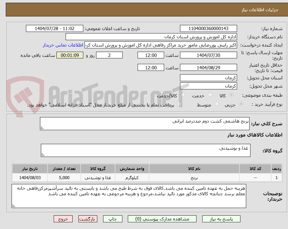 تصویر کوچک آگهی برنج هاشمی کشت دوم صددرصد ایرانی