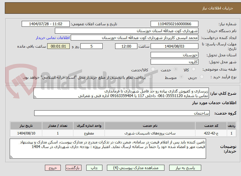 تصویر کوچک آگهی زیرسازی و کفپوش گذاری پیاده رو حد فاصل شهرداری تا فرمانداری
تماس با شماره 35551120-061- داخلی 117 یا 09163359404 اداره فنی و عمرانی
