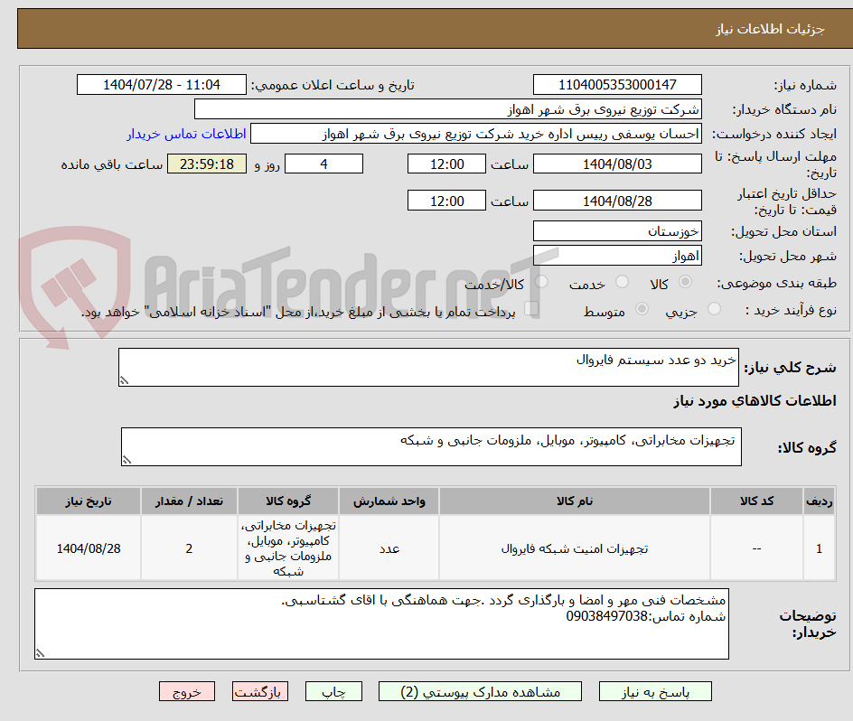 تصویر کوچک آگهی خرید دو عدد سیستم فایروال