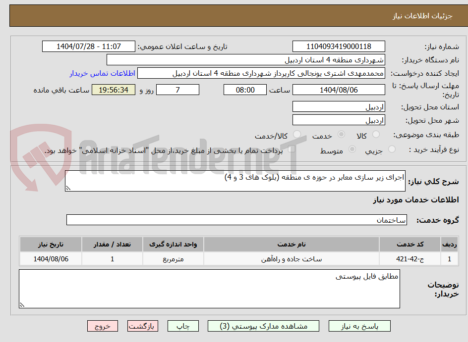 تصویر کوچک آگهی اجرای زیر سازی معابر در حوزه ی منطقه (بلوک های 3 و 4)
