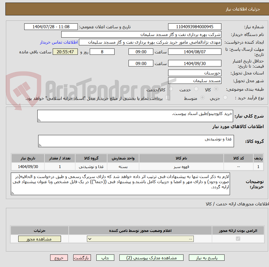 تصویر کوچک آگهی خرید کاپوچینو/طبق اسناد پیوست.