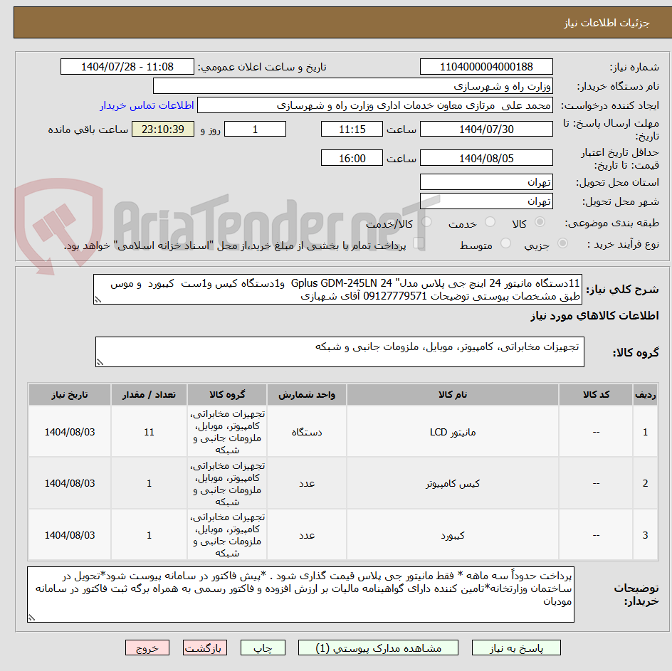 تصویر کوچک آگهی 11دستگاه مانیتور 24 اینچ جی پلاس مدل" Gplus GDM-245LN 24 و1دستگاه کیس و1ست کیبورد و موس طبق مشخصات پیوستی توضیحات 09127779571 آقای شهبازی