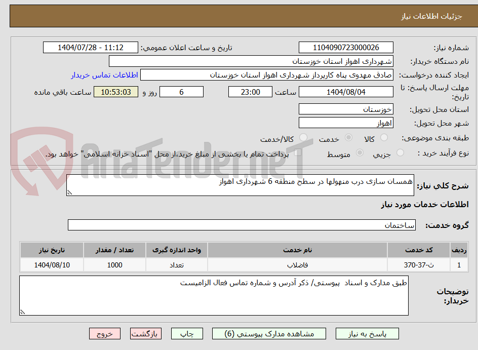تصویر کوچک آگهی همسان سازی درب منهولها در سطح منطقه 6 شهرداری اهواز