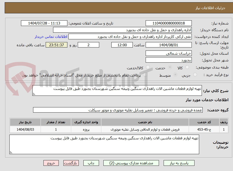 تصویر کوچک آگهی تهیه لوازم قطعات ماشین الات راهداری سنگین ونیمه سنگین شهرستان بجنورد طبق فایل پیوست