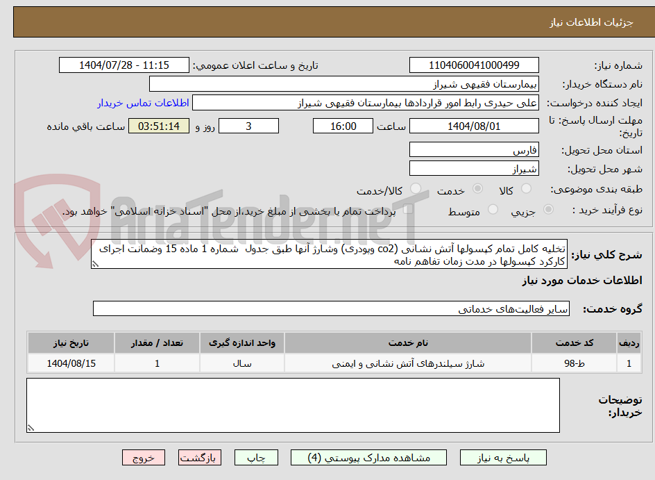 تصویر کوچک آگهی تخلیه کامل تمام کپسولها آتش نشانی (co2 وپودری) وشارژ آنها طبق جدول  شماره 1 ماده 15 وضمانت اجرای کارکرد کپسولها در مدت زمان تفاهم نامه 