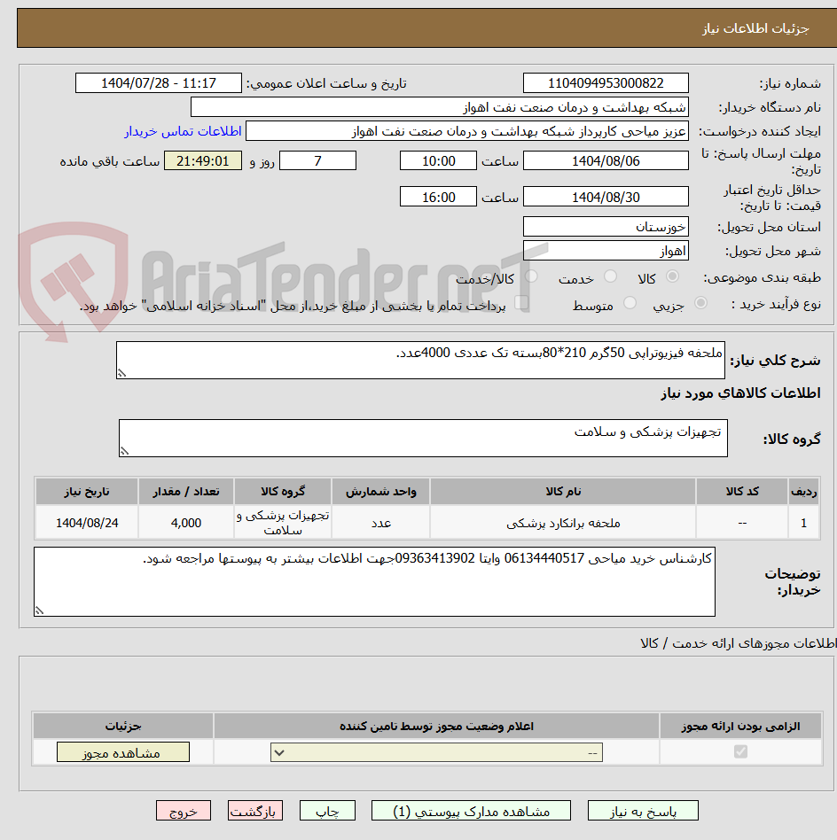 تصویر کوچک آگهی ملحفه فیزیوتراپی 50گرم 210*80بسته تک عددی 4000عدد.