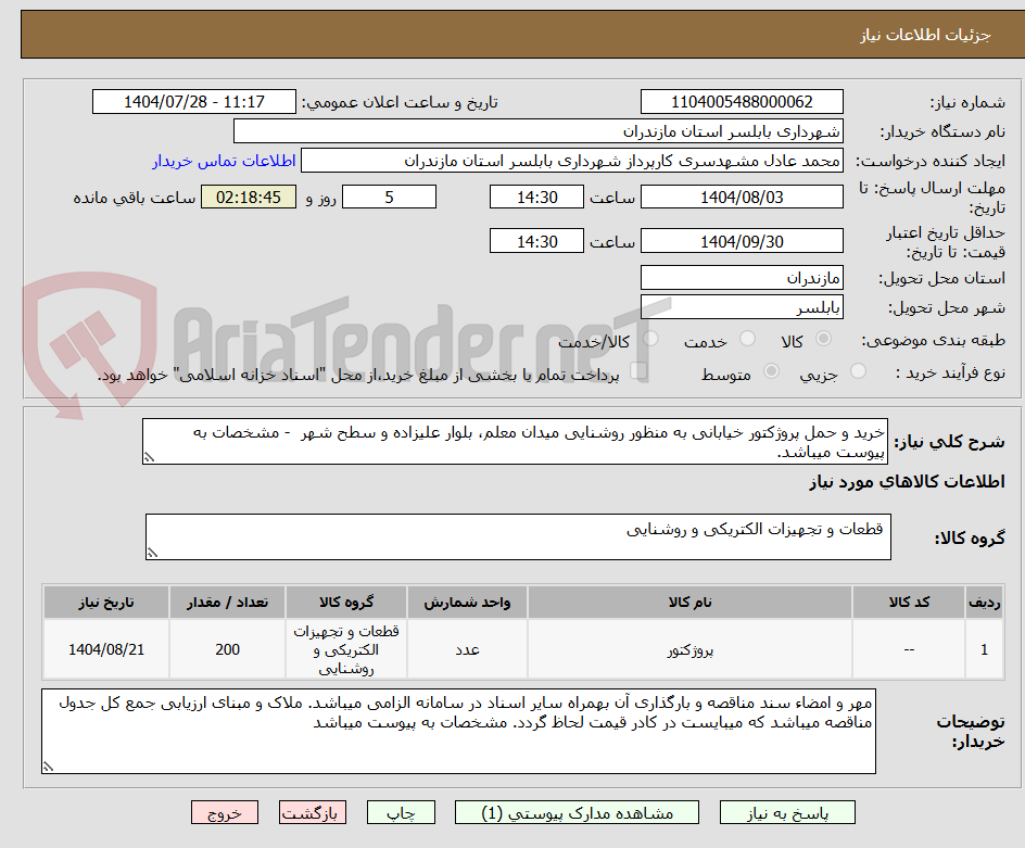 تصویر کوچک آگهی خرید و حمل پروژکتور خیابانی به منظور روشنایی میدان معلم، بلوار علیزاده و سطح شهر - مشخصات به پیوست میباشد.