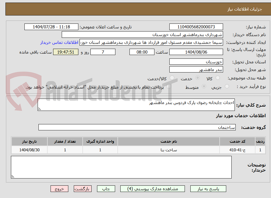 تصویر کوچک آگهی احداث چایخانه رضوی پارک فردوس بندر ماهشهر