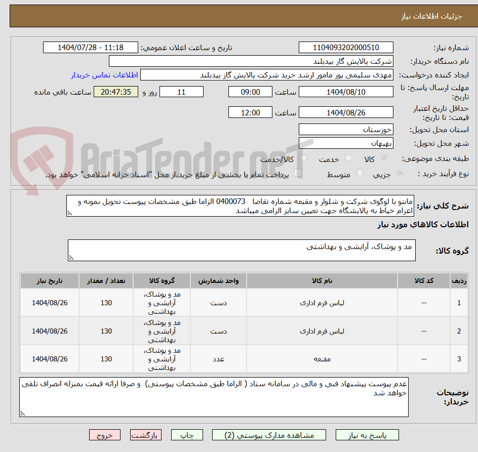 تصویر کوچک آگهی مانتو با لوگوی شرکت و شلوار و مقنعه شماره تقاضا 0400073 الزاما طبق مشخصات پیوست تحویل نمونه و اعزام خیاط به پالایشگاه جهت تعیین سایز الزامی میباشد