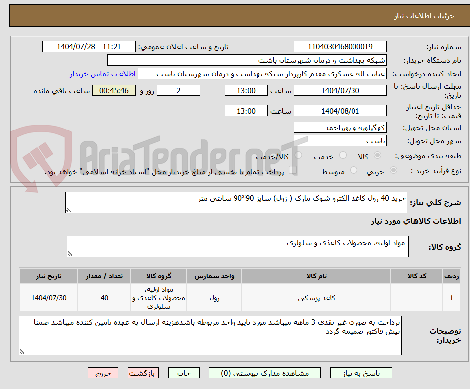 تصویر کوچک آگهی خرید 40 رول کاغذ الکترو شوک مارک ( زول) سایز 90*90 سانتی متر