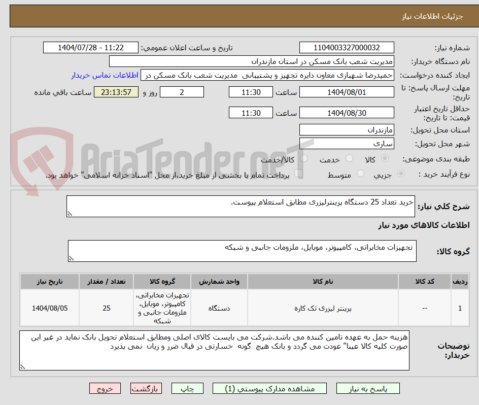 تصویر کوچک آگهی خرید تعداد 25 دستگاه پرینترلیزری مطابق استعلام پیوست.