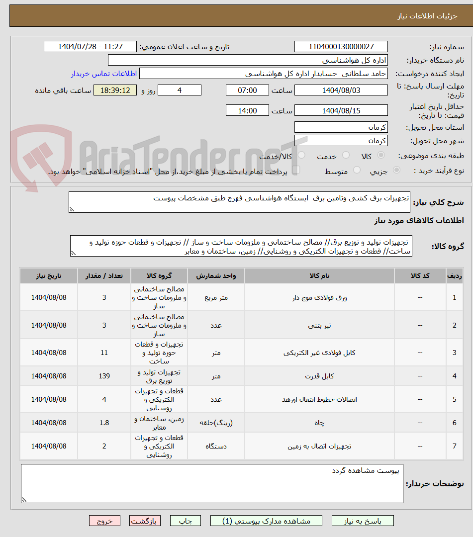 تصویر کوچک آگهی تجهیزات برق کشی وتامین برق  ایستگاه هواشناسی فهرج طبق مشخصات پیوست 