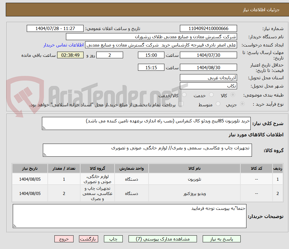 تصویر کوچک آگهی خرید تلویزیون 85اینج ویدئو کال کنفرانس (نصب راه اندازی برعهده تامین کننده می باشد)