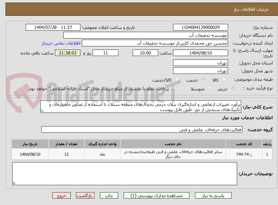تصویر کوچک آگهی برآورد تغییرات ارتفاعی و اندازه‌گیری بیلان جرمی یخچال‌های منطقه سبلان با استفاده از تصاویر ماهواره‌ای و تکنیک‌های سنجش از دور- طبق فایل پیوست