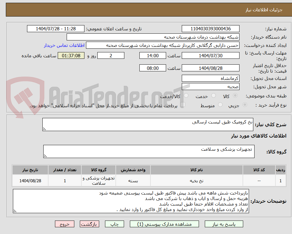 تصویر کوچک آگهی نخ کرومیک طبق لیست ارسالی