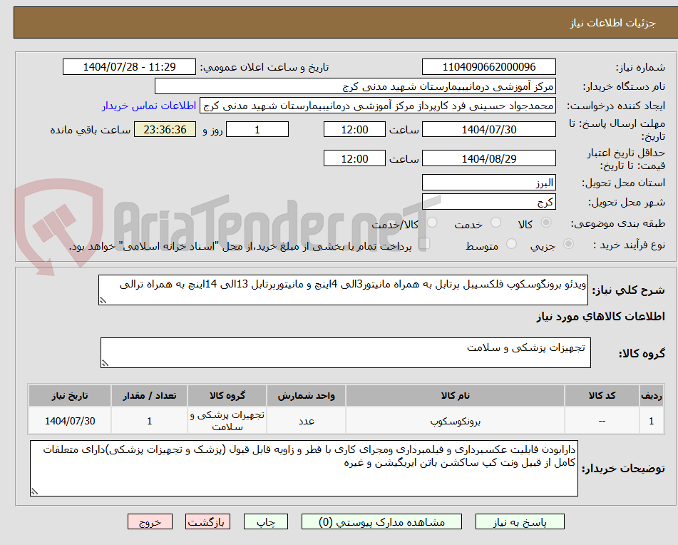 تصویر کوچک آگهی ویدئو برونگوسکوپ فلکسیبل پرتابل به همراه مانیتور3الی 4اینچ و مانیتورپرتابل 13الی 14اینچ به همراه ترالی