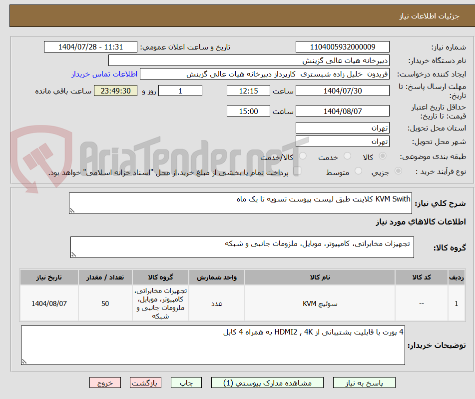 تصویر کوچک آگهی KVM Swith کلاینت طبق لیست پیوست تسویه تا یک ماه