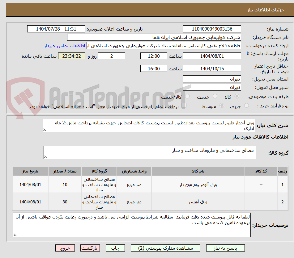 تصویر کوچک آگهی ورق آجدار طبق لیست پیوست-تعداد:طبق لیست پیوست-کالای انتخابی جهت تشابه-پرداخت مالی:2 ماه اداری