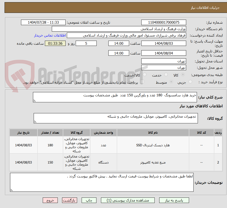 تصویر کوچک آگهی خرید هارد سامسونگ 180 عدد و پاورگرین 150 عدد طبق مشخصات پیوست