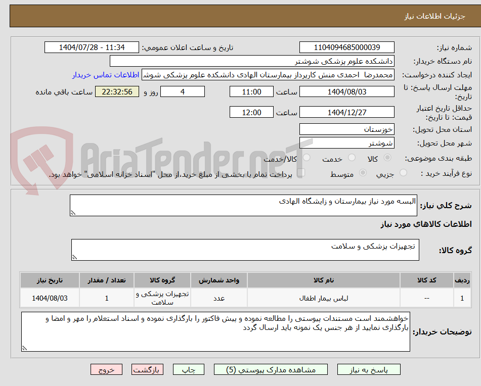 تصویر کوچک آگهی البسه مورد نیاز بیمارستان و زایشگاه الهادی