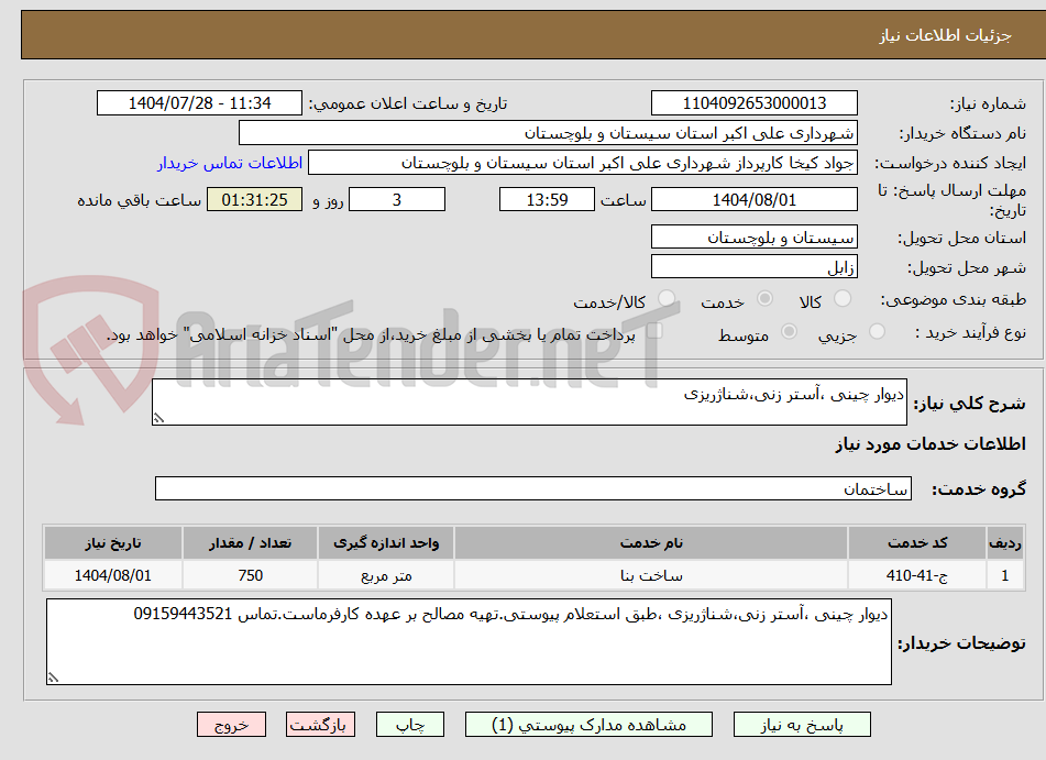 تصویر کوچک آگهی دیوار چینی ،آستر زنی،شناژریزی