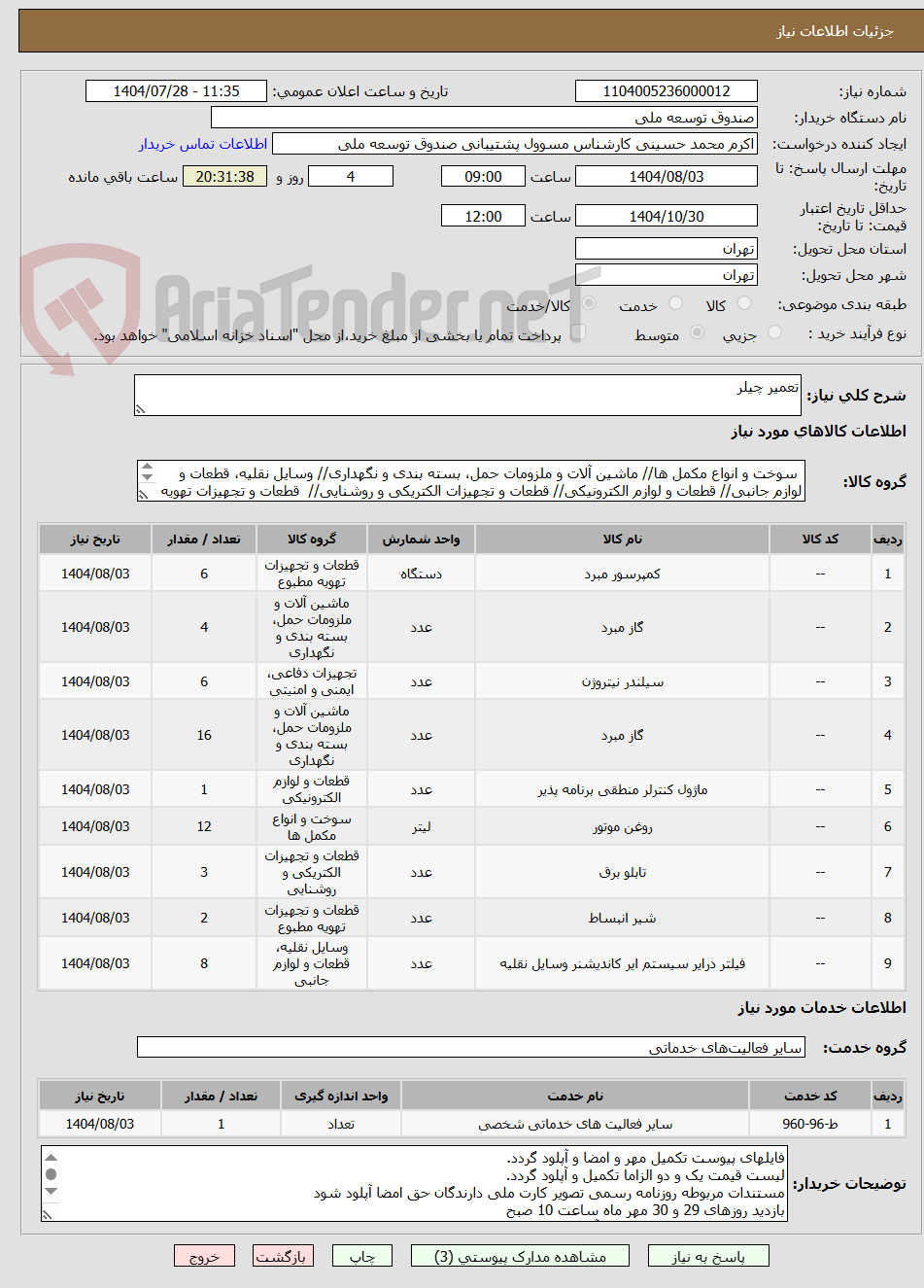 تصویر کوچک آگهی تعمیر چیلر